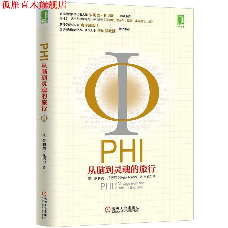 【正版书】 从脑到灵魂的旅行 (美)托诺尼　著,林旭文　译 机械工业出版社