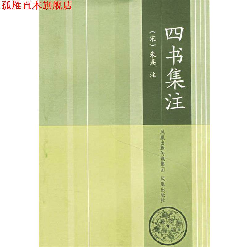 【正版书】 四书集注 (宋)朱熹 注,王浩 整理