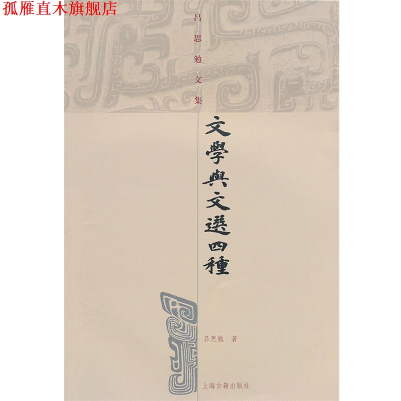 【正版书】 文学与文选四种 吕思勉 上海古籍出版社
