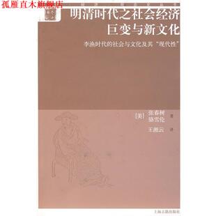 【正版书】 明清时代之社会经济巨变与新文化—李渔时代的社会与文化及其现代性 张春树,骆雪伦　著,王湘云　译 上海古籍出版社