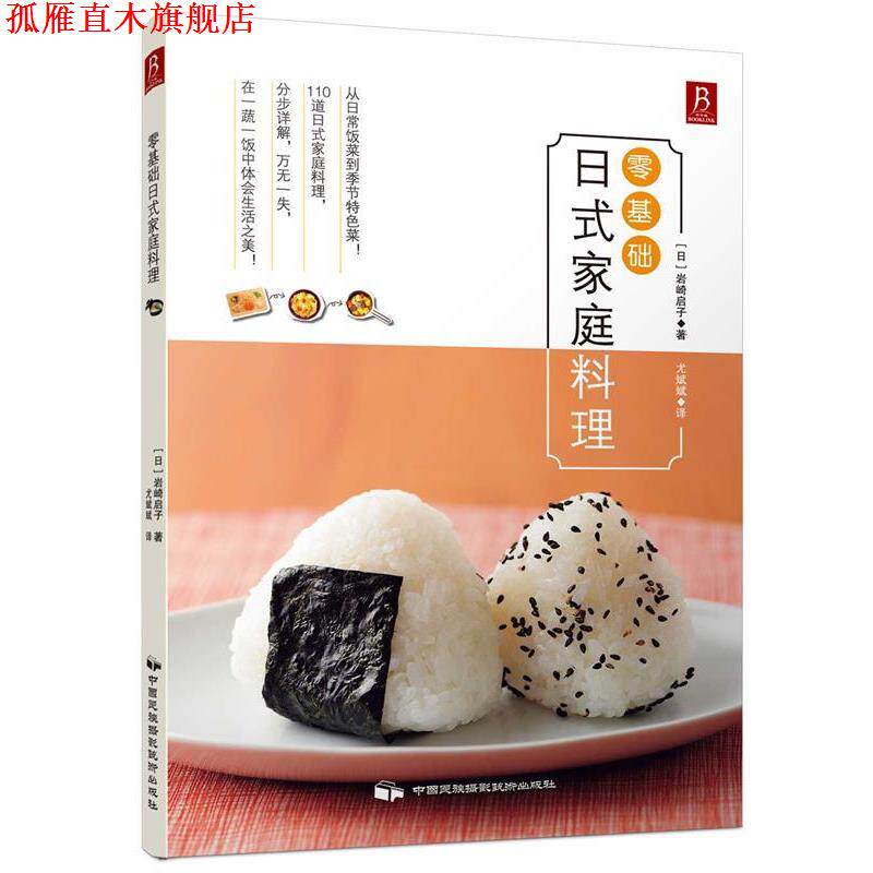 【正版书】 零基础日式家庭料理 (日) 岩崎启子 著,尤斌斌 译 中国民族摄影艺术出版社