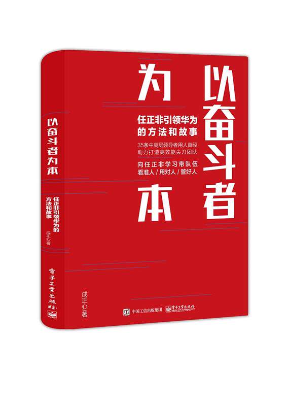 【正版书】 以奋斗者为本:任正非华为的方法和故事 成正心 电子工业出版社