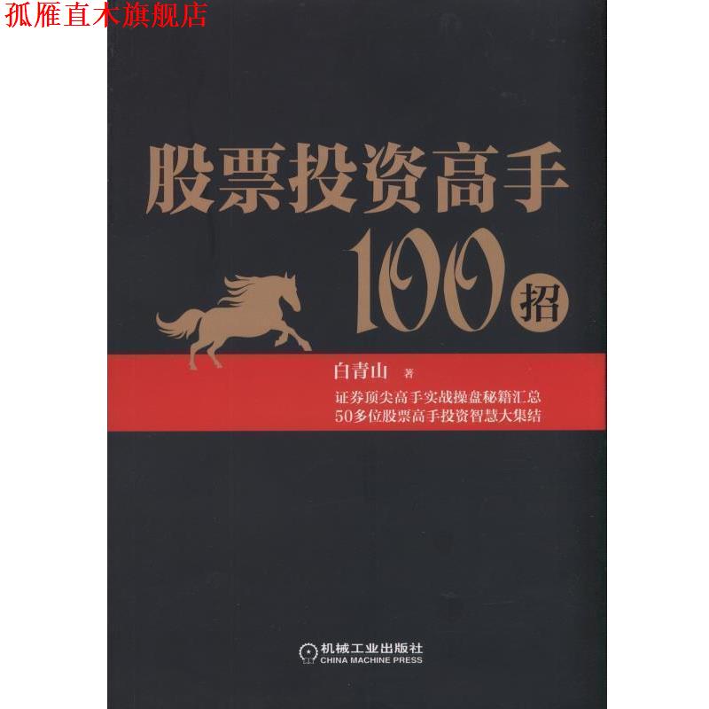 【正版书】 股票投资高手100招 白青山 著 机械工业出版社