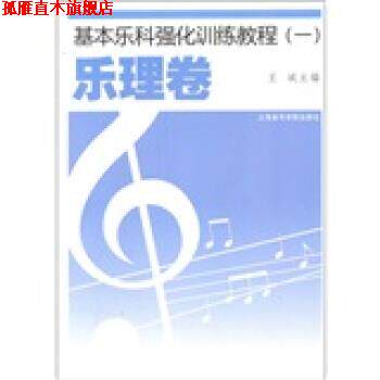 【正版书】 基本乐科强化训练教程 廖小芒 上海音乐学院出版社