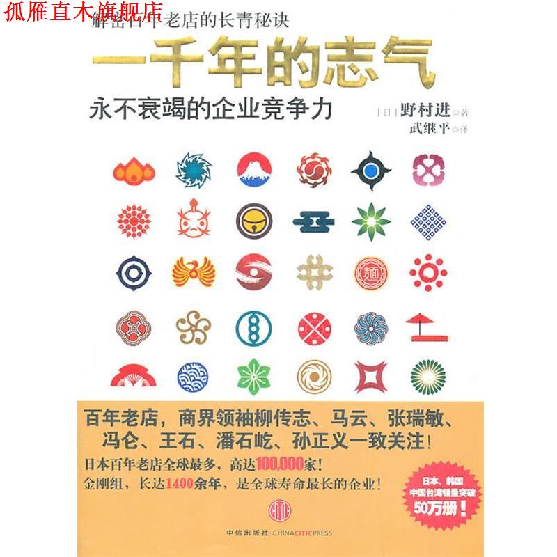 【正版书】 一千年的志气:永不衰竭的企业竞争力 (日)野村进　著,武继平　译 中信出版社