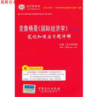 【正版书】 圣才教育·克鲁格曼《国际经济学》笔记和课后习题详解 圣才考研网　主编 中国石化出版社有限公司
