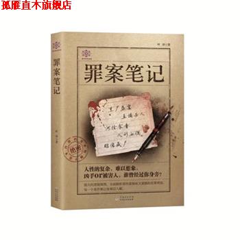 【正版书】 罪案笔记 叶泽 贵州人民出版社