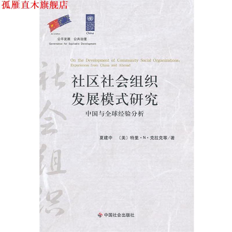 【正版书】 社区社会组织发展模式研究:中国与经验分析 夏建中 等著 中国社会出版社