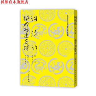 【正版书】 词源注 乐府指迷笺释 (南宋)张炎,(南宋)沈义父 人民文学出版社
