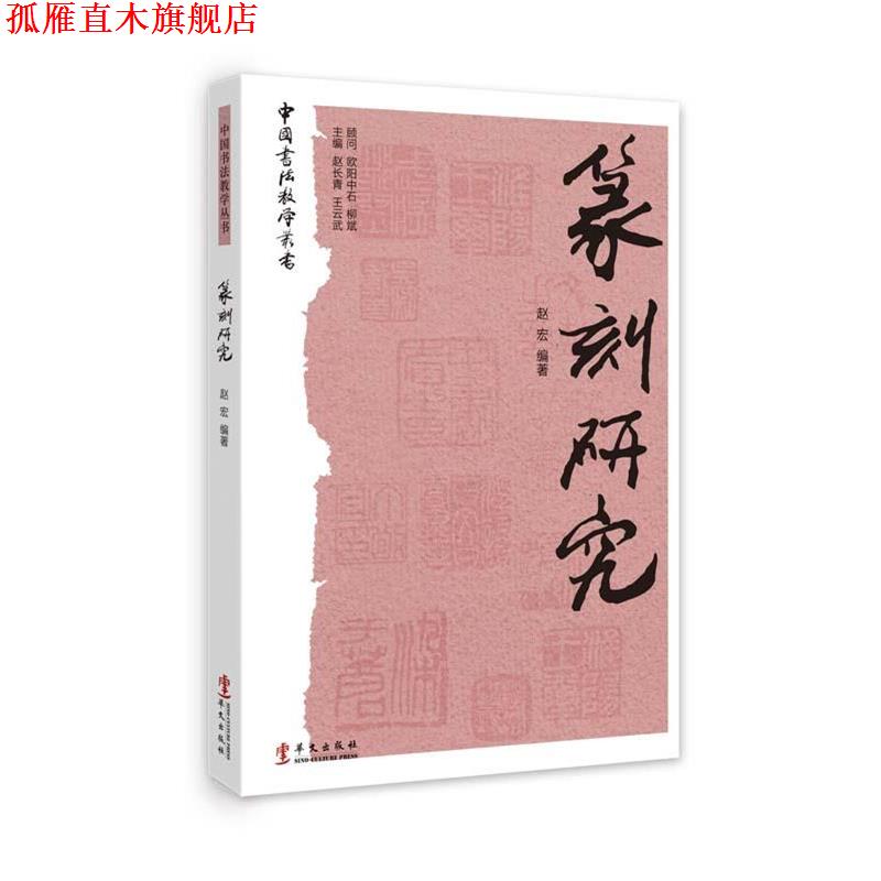 【正版书】 中国书法教学丛书 篆书研究 赵宏 华文出版社