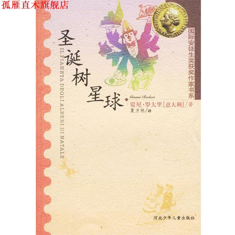 【正版书】 圣诞树星球 (意大利)贾尼·罗大里 ,夏方林 河北少儿出版社