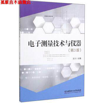 【正版书】 电子测量技术与仪器 王川 编 北京理工大学出版社