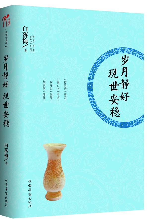 【正版书】 岁月静好 现世安稳 白落梅