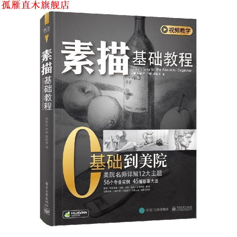 【正版书】 素描基础教程 祝敏佳 著 电子工业出版社