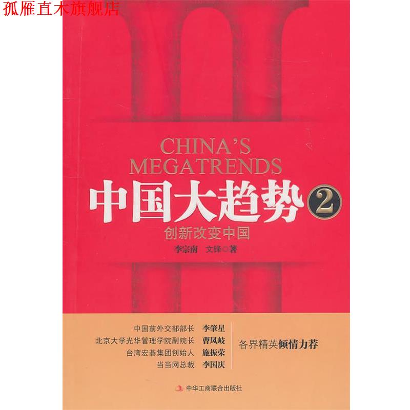 【正版书】 中国大趋势2:创新改变中国 李宗南, 文锋著 中华工商联合出版社有限责任公司