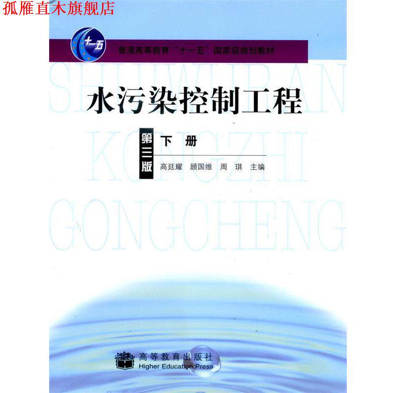【正版书】 水污染控制工程下册 高廷耀,顾国维,周琪主编 高等教育出版社