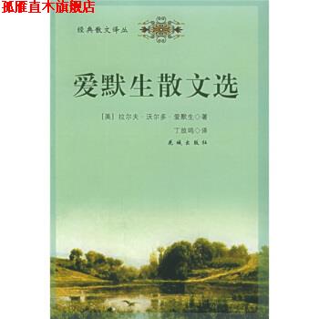 【正版书】 爱默生散文选 [美]爱默生,丁放鸣 花城出版社