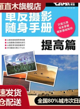 【正版书】CAPA摄影教室单反摄影随身手册（提高篇） [日]森村进；张萌