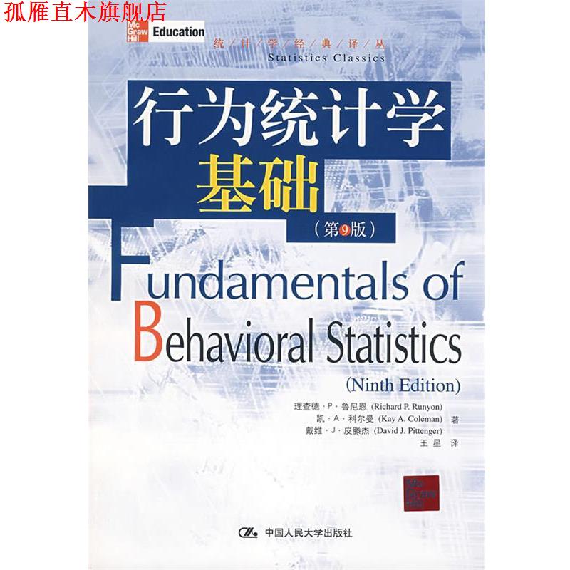 【正版书】 行为统计学基础 鲁尼恩 等著,王星 译 中国人民大学出版社