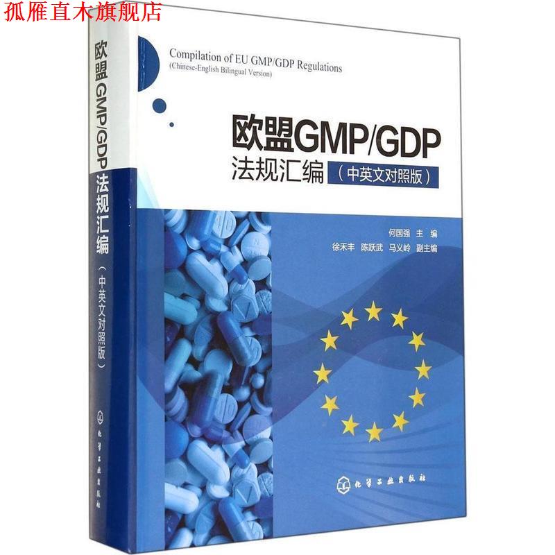 【正版书】 欧盟GMP\GDP法规汇编  化学工业出版社