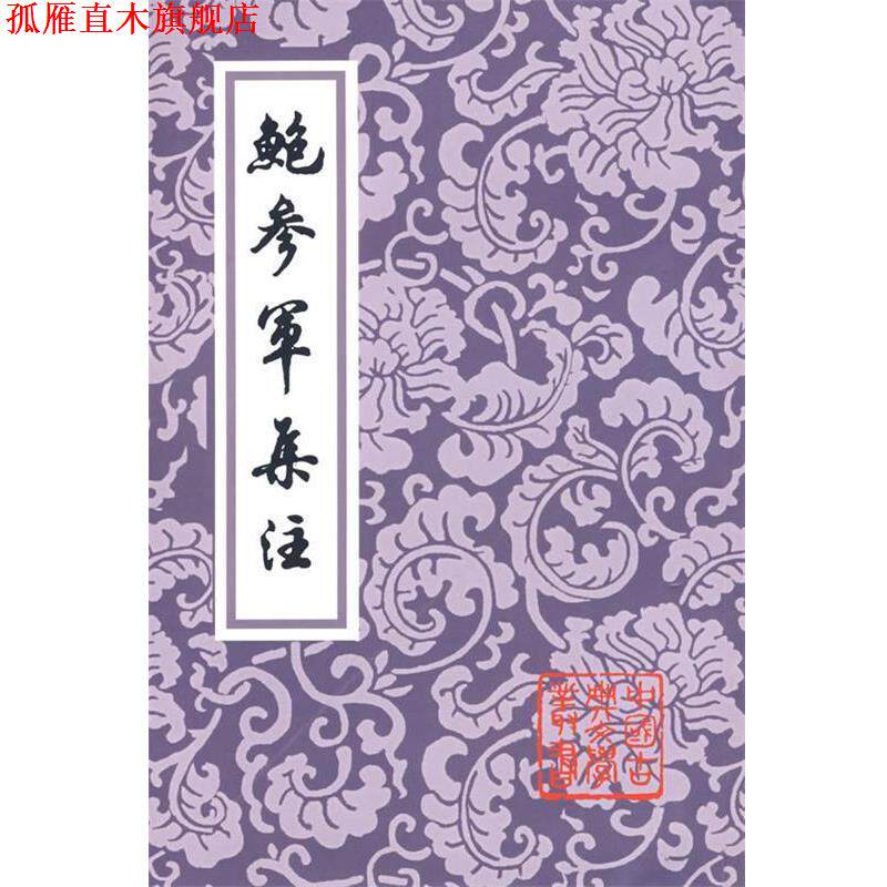 【正版书】 鲍参军集注 (南朝宋)鲍照　著 上海古籍出版社