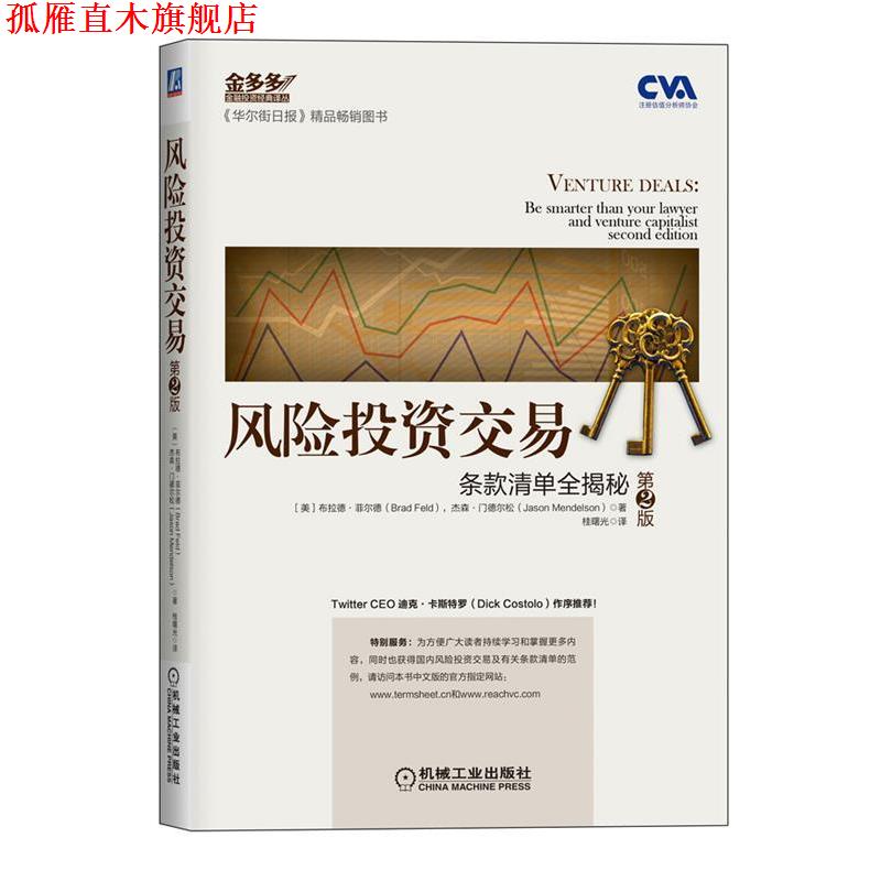 【正版书】 风险投资交易 (美)菲尔德,(美)门德尔松　著,桂曙光　译 机械工业出版社