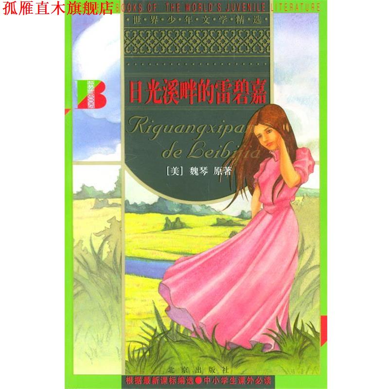 【正版书】 日光溪畔的雷碧嘉 世界少年文学精选 [美]魏琴 原著,林满秋 改写 北京出版社