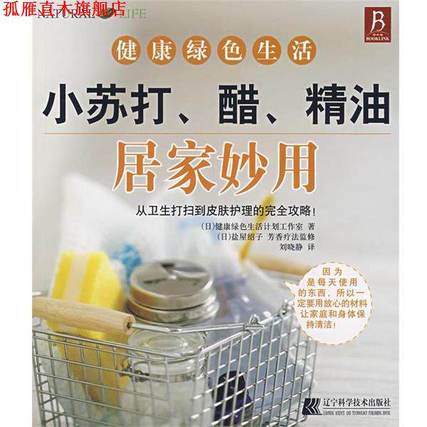 【正版书】 小苏打、醋、居家妙用 (日)健康绿色生活计划工作室 著,刘晓静 译 辽宁科学技术出版社