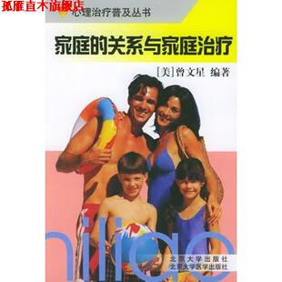 【正版书】 家庭的关系与家庭 曾文星 编著 北京大学医学出版社