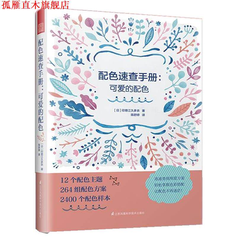 【正版书】 配色速查手册:可爱的配色 [日]印慈江久多衣 江苏科学技术出版社