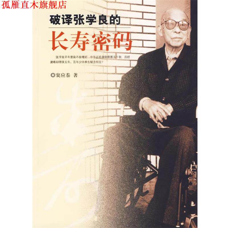 【正版书】 破译张学良的长寿密码 窦应泰 著 团结出版社