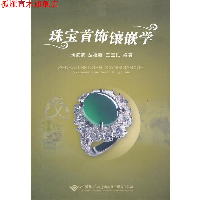 【正版书】 珠宝首饰镶嵌学 刘道荣,丛桂新,王玉民　编著 中国地质大学出版社
