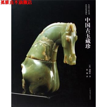 【正版书】 中国古玉藏珍 刘明倩著,张弛 译 广西美术出版社