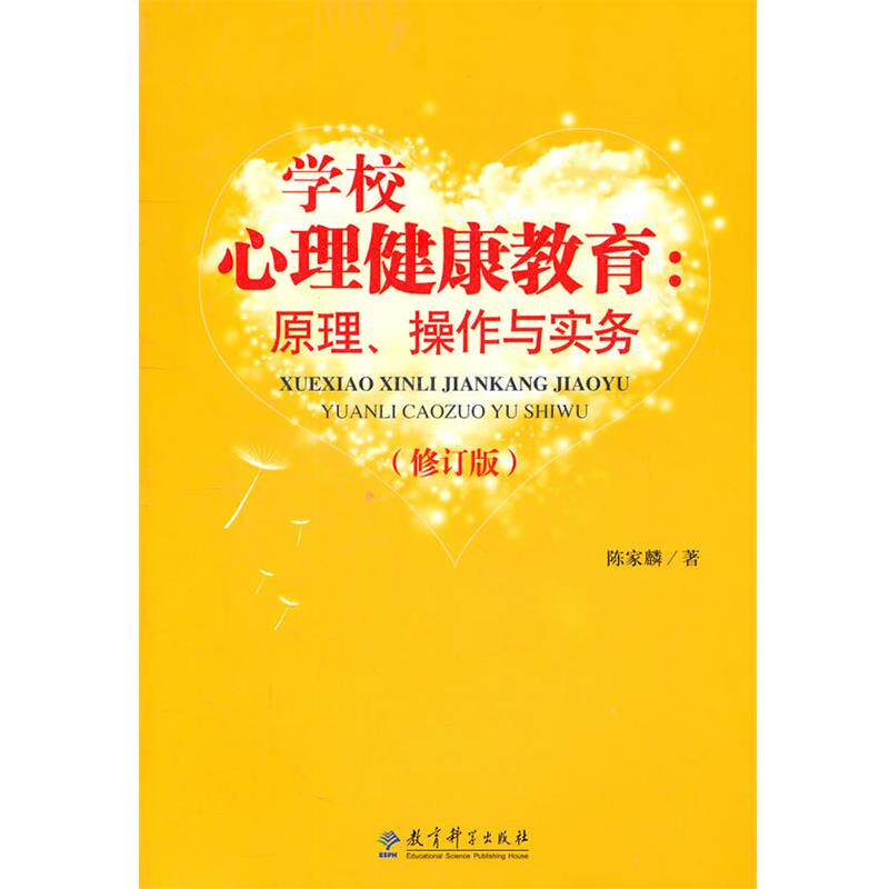 【正版书】 学校心理健康教育:原理、操作与实务 陈家麟 著 教育科学出版社