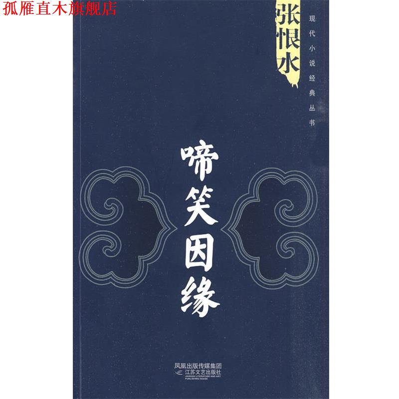 【正版书】 啼笑因缘 张恨水 江苏文艺出版社