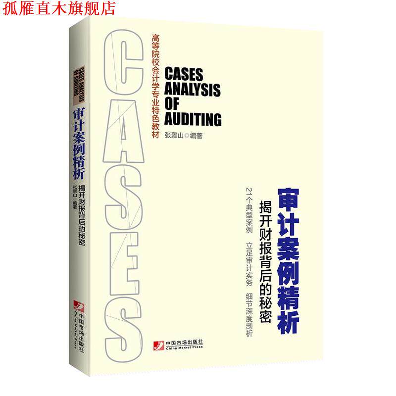 【正版书】 审计案例精析:揭开财报背后的秘密 张景山 编著 中国市场出版社