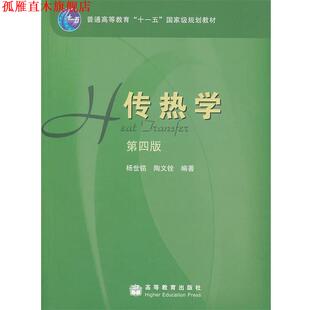 【正版书】 传热学 杨世铭,陶文铨　编著 高等教育出版社