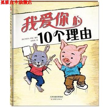 【正版书】 我爱你的10个理由 【美】丹尼尔·柯克 新蕾出版社