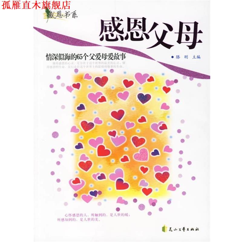 【正版书】 感恩书系·感恩父母:情深似海的65个父爱母爱故事 滕刚 编 花山文艺出版社