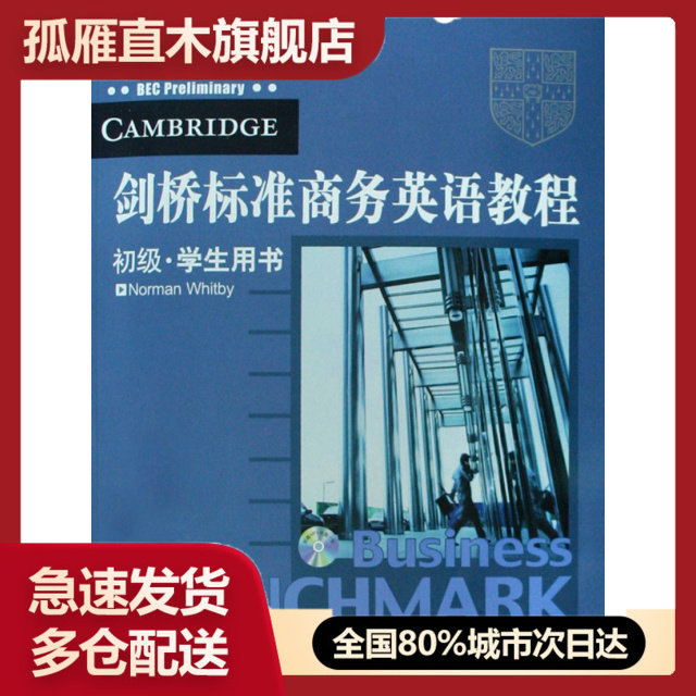 【正版】剑桥标准商务英语教程(附光盘初级学生用书)