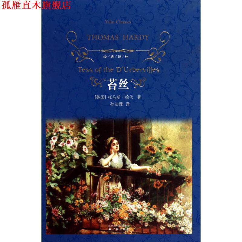 【正版书】 苔丝-经典译林 (英) 哈代 (Hardy.T.) . 著 译林出版社