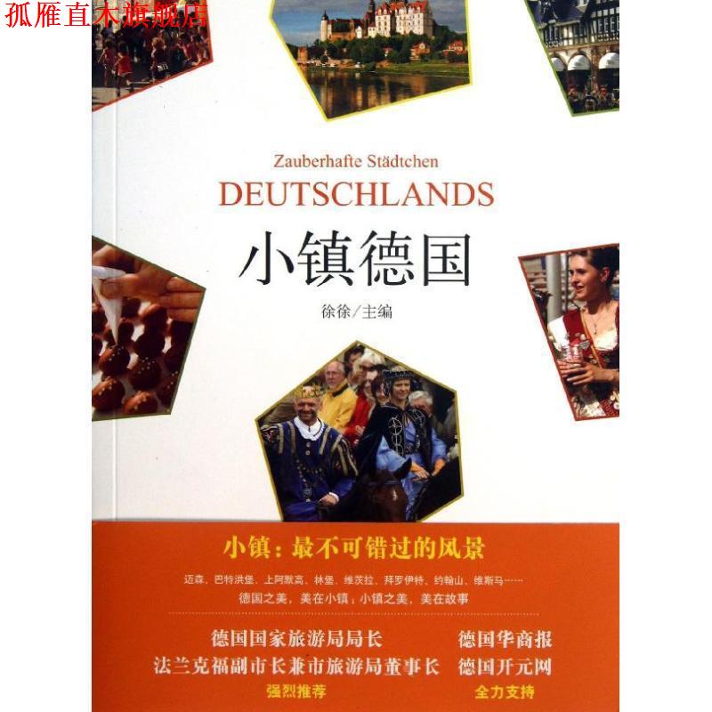 【正版书】 小镇德国 徐徐 著作 红旗出版社