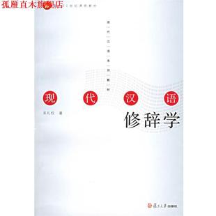 【正版书】 现代汉语修辞学 吴礼权 著 复旦大学出版社
