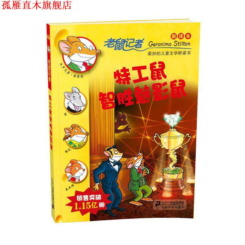 【正版书】 44 特工鼠智胜魅影鼠 老鼠记者新译本 (意)斯蒂顿,王健全 21世纪出版社