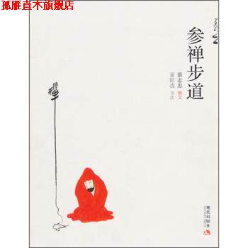 【正版书】 蔡志忠作品:参禅步道 蔡志忠 著,董阳孜（书法） 编 现代出版社