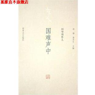 国难声中 书 孙郁 黄乔生 社 河南大学出版 正版