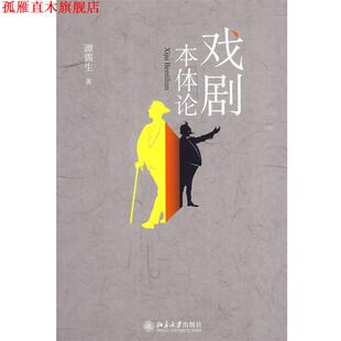 【正版书】 戏剧本体论 谭霈生 著 北京大学出版社