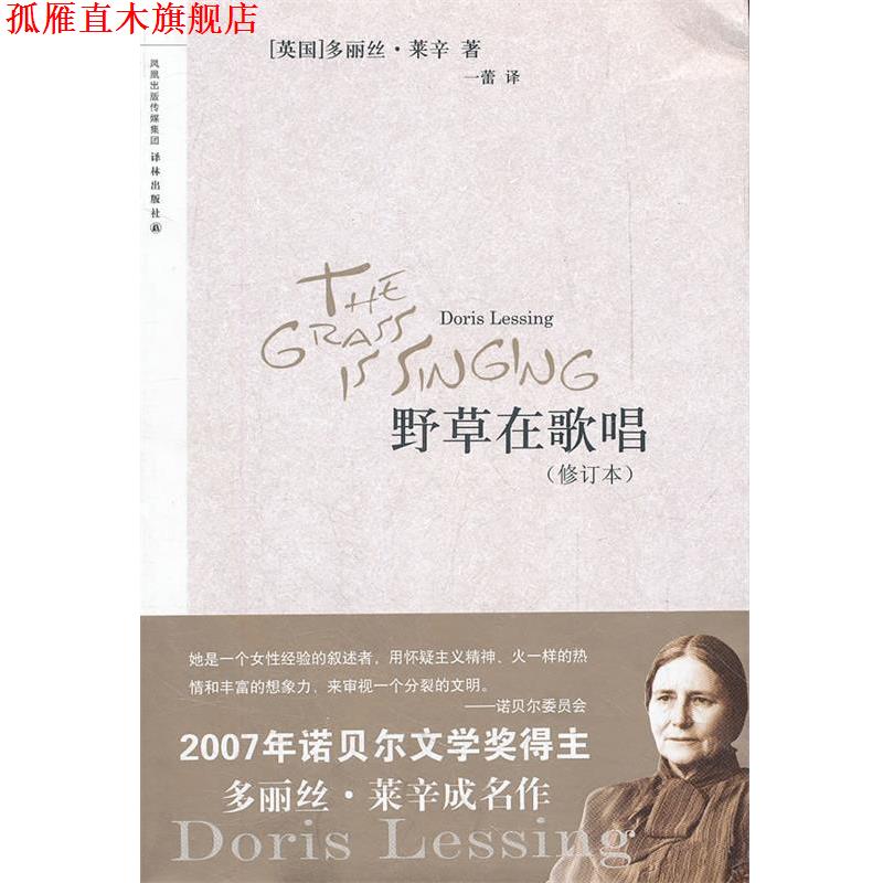 【正版书】 野草在歌唱 (英)多丽丝·莱辛 著,一蕾 译 译林出版社