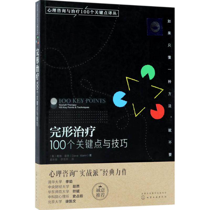 【正版】完形治疗:100个关键点与技巧