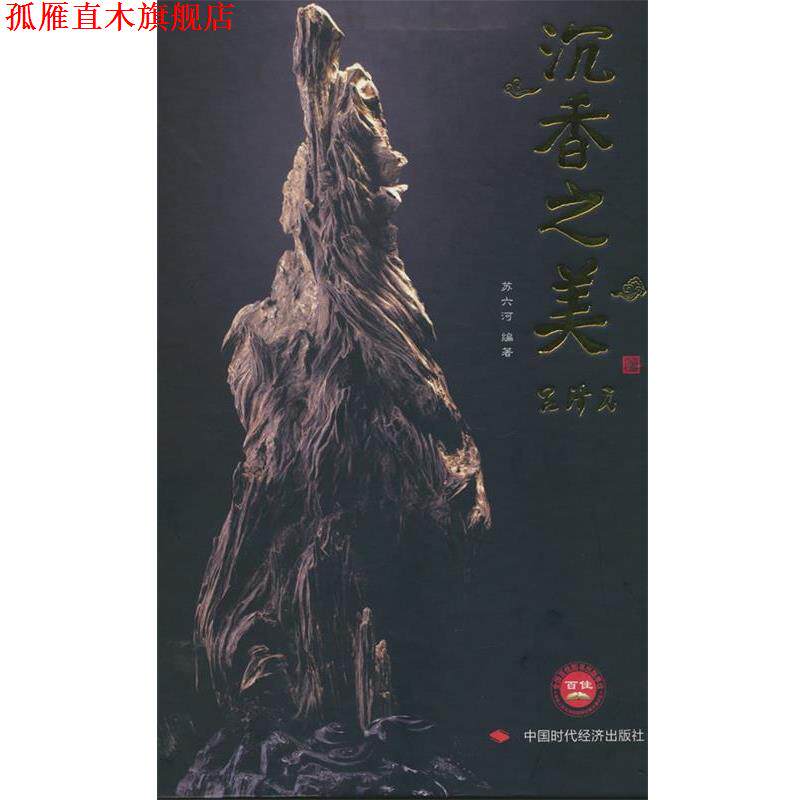 【正版书】 沉香之美 苏六河 编著 中国时代经济出版社出版发行处